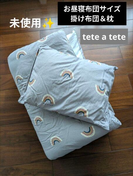 テータテート お昼寝布団 掛け布団 枕 セット 虹柄 ベビー布団