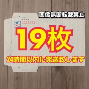 ミニレター 郵便書簡 19枚 スピード発送!!