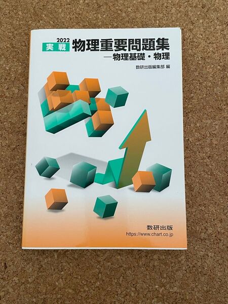 物理重要問題集★2022★数研出版