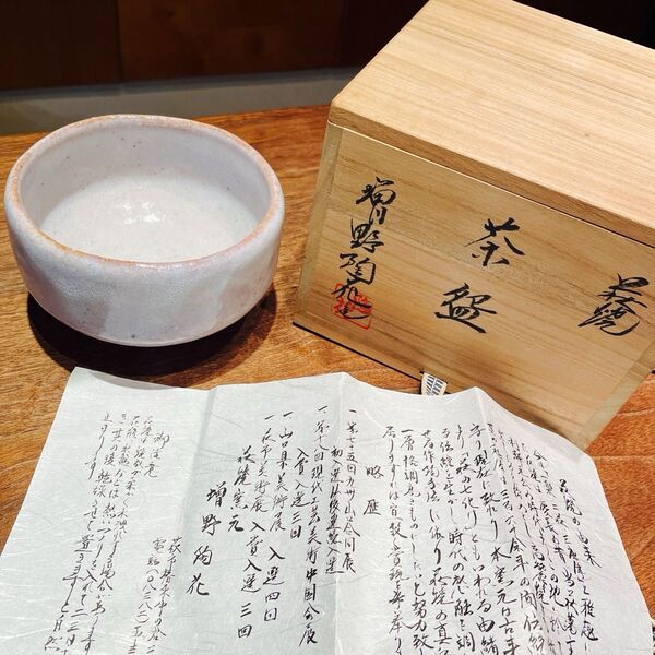 【美品】萩焼 増野陶花 茶碗 抹茶碗 茶道具
