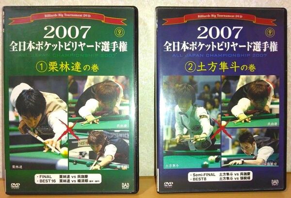 入手困難品 ビリヤード 全5枚組 全日本 選手権 栗林達 土方隼人 DVD