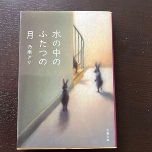 水の中のふたつの月 乃南アサ