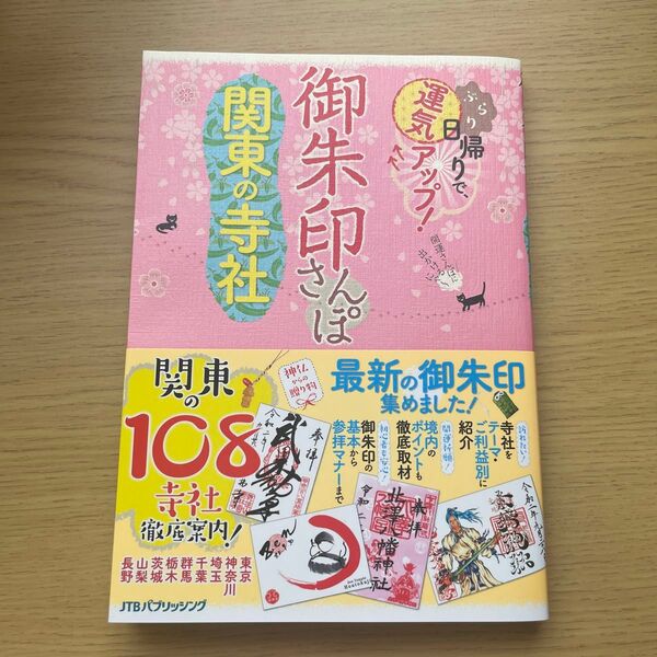 関東の寺社108 御朱印帳