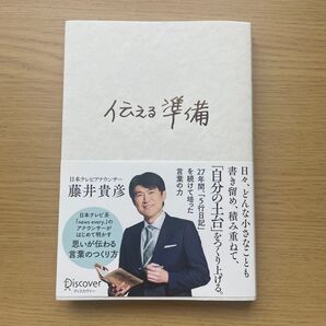 伝える準備 藤井貴彦