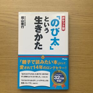 ポケット版 「のび太」という生きかた