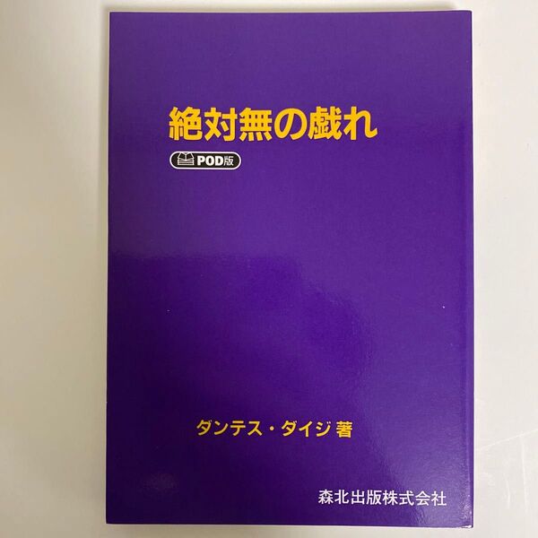 絶対無の戯れ POD版 ダンテスダイジ/著