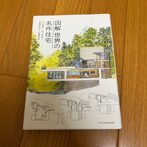 図解 世界の名作住宅