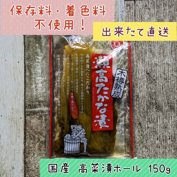 まつきの髙菜 国産 高菜漬 ホール ご飯のお供 おにぎり ラーメンにも