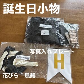 誕生日小物セット