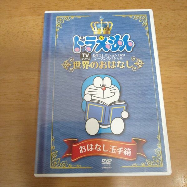ドラえもん世界のおはなし DVD