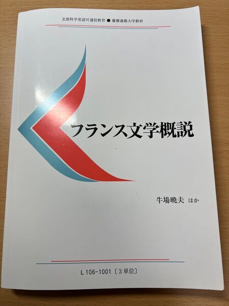 慶應通信 テキスト フランス文学概説 教科書