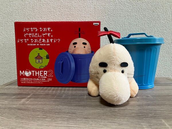 MOTHER2 ゴミ箱付きどせいさんぬいぐるみ ぬいぐるみ マスコット