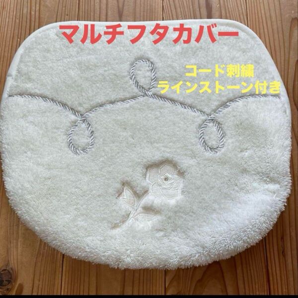新品 レイシーローズ トイレマルチフタカバー ラインストーン付き