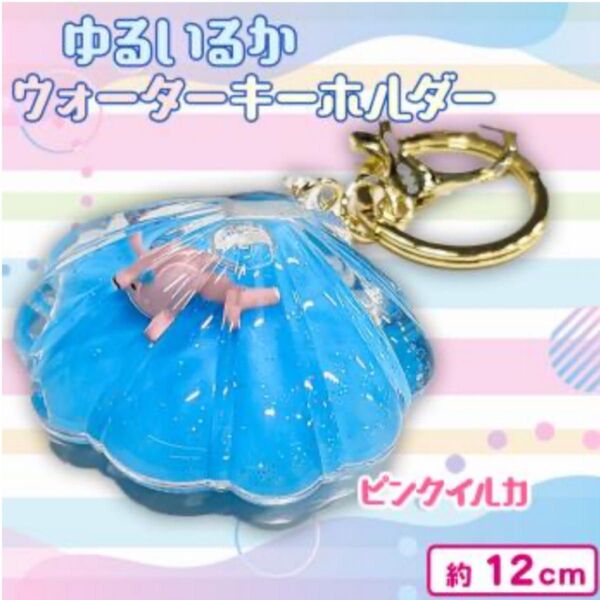 ゆるいるか みいるか ウォーター キーホルダー ピンクイルカ