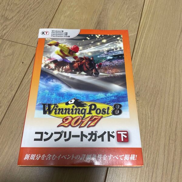 【毎週末倍! 倍! ストア参加】 ウイニングポスト8 2017コンプリートガイド 下/ゲーム 【参加日程はお店TOPで】