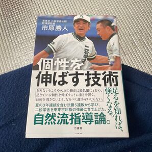 個性を伸ばす技術 市原勝人/著
