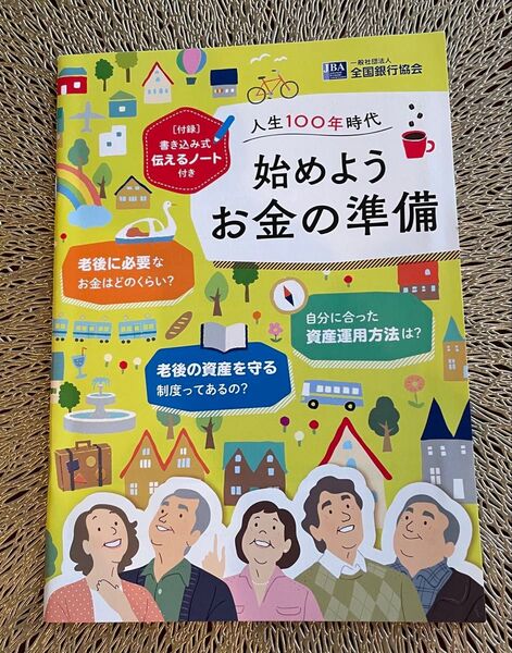 人生100年時代 始めよう お金の準備