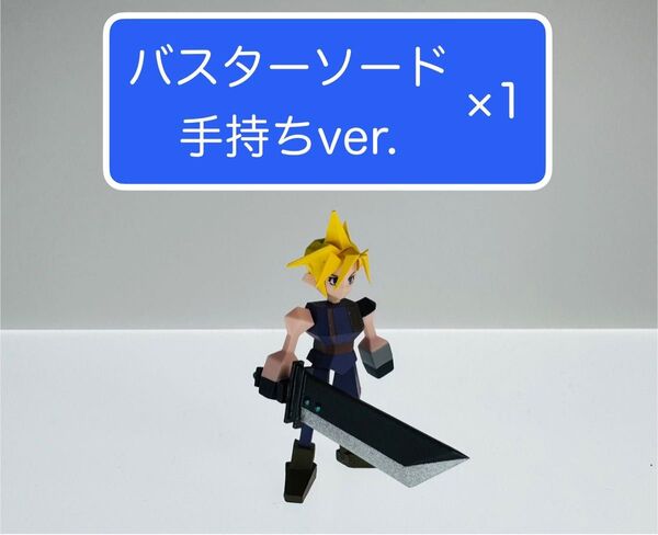 ファイナルファンタジー7 バスターソード 手持ち リメイク リバース ポリゴン フィギュア くじ FF シークレット D賞 G賞