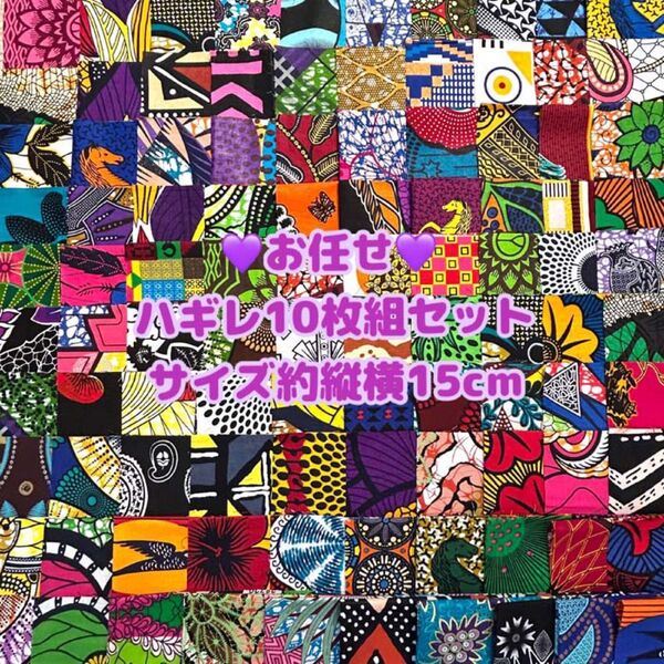 15cmカット お任せアフリカ布 10枚組 カットクロス ハギレ パッチワーク アフリカンバティック アフリカンプリント 手芸用品