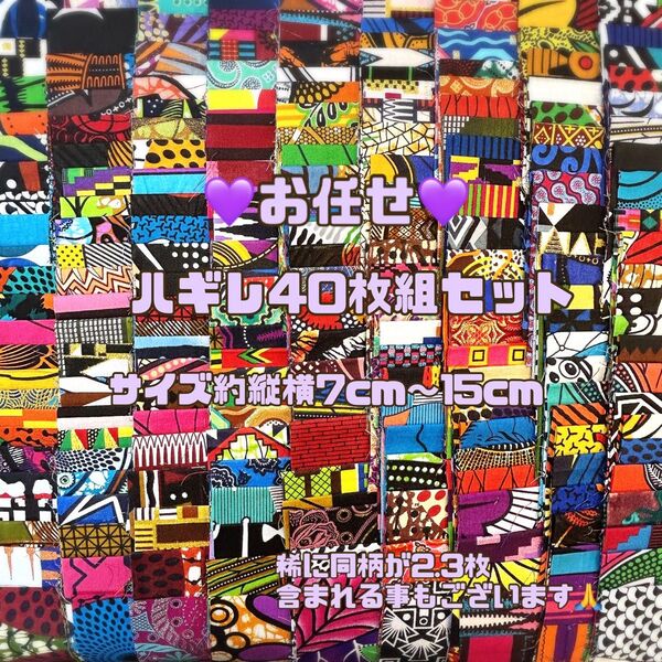 お任せアフリカ布 40枚組 カットクロス ハギレ パッチワーク アフリカンバティック アフリカンプリント 手芸用品 生地