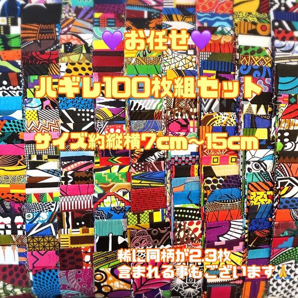 お任せアフリカ布 100枚組 カットクロス ハギレ パッチワーク アフリカンバティック アフリカンプリント 手芸用品 生地