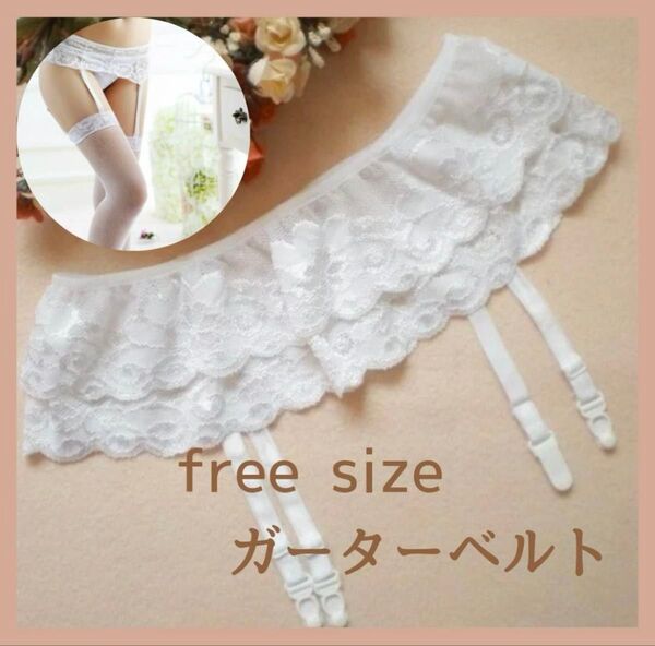 ガーターベルト レース ホワイト 白 セクシー ニーハイソックス フリーサイズ
