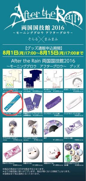 AftertheRain そらる まふまふ マフラータオル 両国国技館2016〜モーニンググロウアフターグロウ~