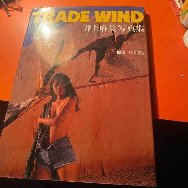 井上麻美 写真集 TRADE WIND