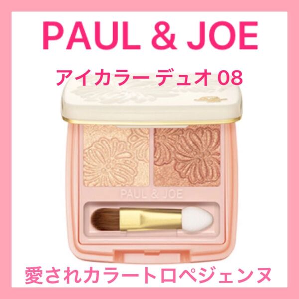 未使用 PAUL&JOE ポールアンドジョー アイカラー デュオ 08 トロペジェンヌ レフィル コンパクト セット 美品 新品