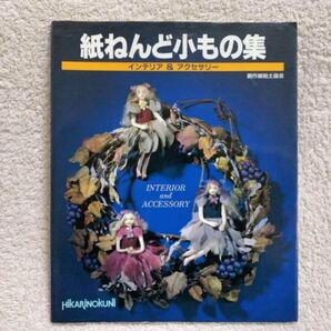 値下 紙ねんど小もの集 インテリア&アクセサリー
