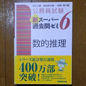 新スーパー過去問ゼミ6 数的推理 書き込みなし