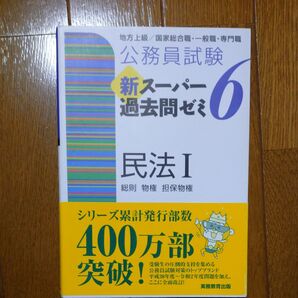 新スーパー過去問ゼミ6 民法Ⅰ 公務員試験