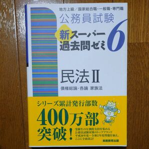 新スーパー過去問ゼミ6 民法Ⅱ 公務員試験
