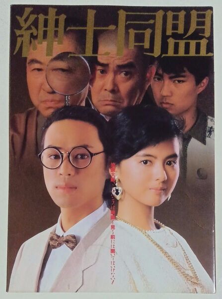 紳士同盟 映画パンフレット 薬師丸ひろ子 時任三郎 仲村トオル