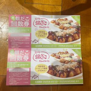 銀だこ 引換券