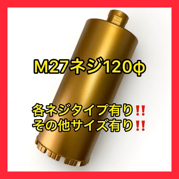 新品未使用ダイヤモンドコアビットM27ネジショートタイプ 120φ