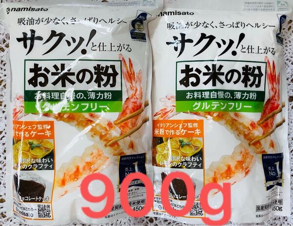 namisato お米の粉 グルテンフリー 450g 2袋