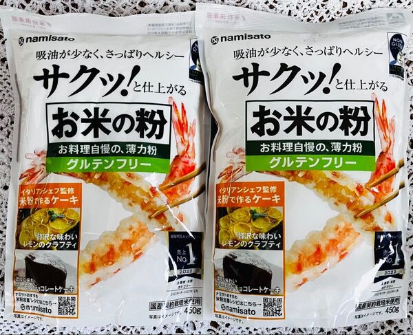 【新品未開封】namisato 無添加と国産お米の粉 450g 2袋セット グルテンフリー