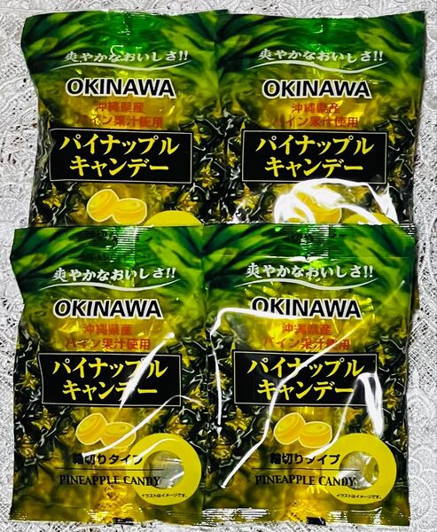【新品未開封】沖縄県産パイン果汁使用 パイナップルキャンディ 4袋セット輪切りタイプ