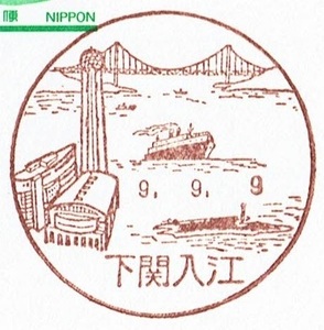 ■鴛鴦はがき　風景印(初日)■　H9.9.9　下関入江局