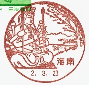 ●官製はがき　風景印●　H2.2.23　海南局