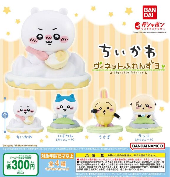 ちいかわ ヴィネットふれんず3 全4種セット ガチャ 送料無料 匿名配送