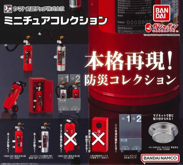 ヤマトプロテック ミニチュアコレクション 4種セット ガチャ 送料無料 匿名配送