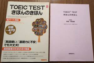 TOEIC TEST きほんのきほん 石井洋佑/カール・ロズボルド共著 国際語学社