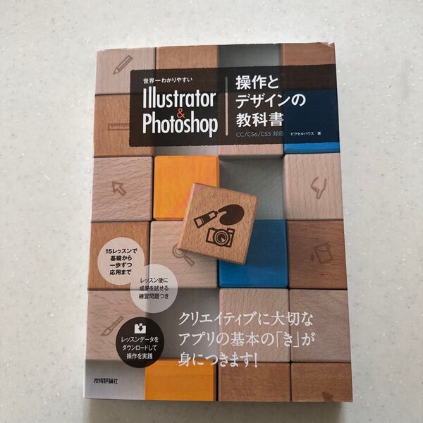 世界一わかりやすいIllustrator & Photoshop操作とデザインの教科書 (世界一わかりやすい) ピクセルハウス/著