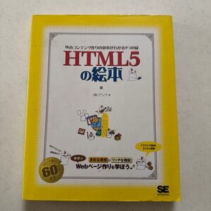 HTML5の絵本 Webコンテンツ作りの基本がわかる9つの扉 アンク/著