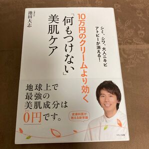 10万円のクリームより効く「何もつけない」美肌ケア 池田大志/著