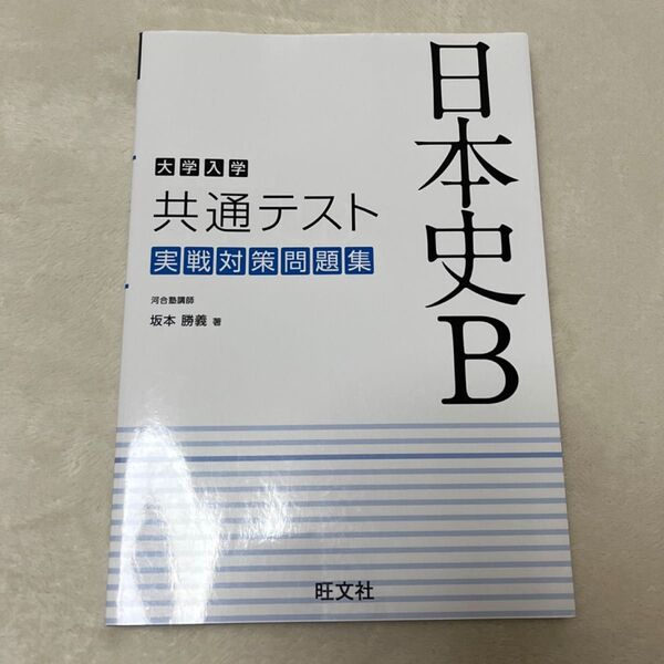 大学入学共通テスト日本史B実戦対策問題集 坂本勝義/著