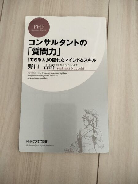 コンサルタントの「質問力」 「できる人」の隠れたマインド&スキル