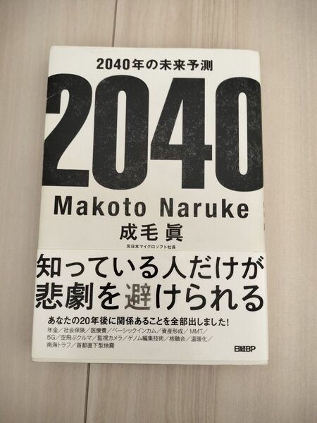 2040年の未来予測 成毛眞/著